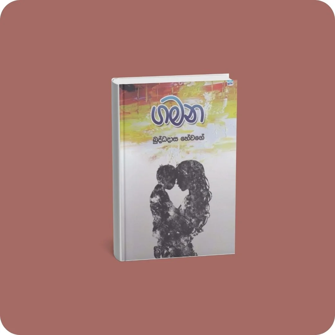 ගමන - බුද්ධදාස හේවගේ | YEVOBAY Sri Lanka