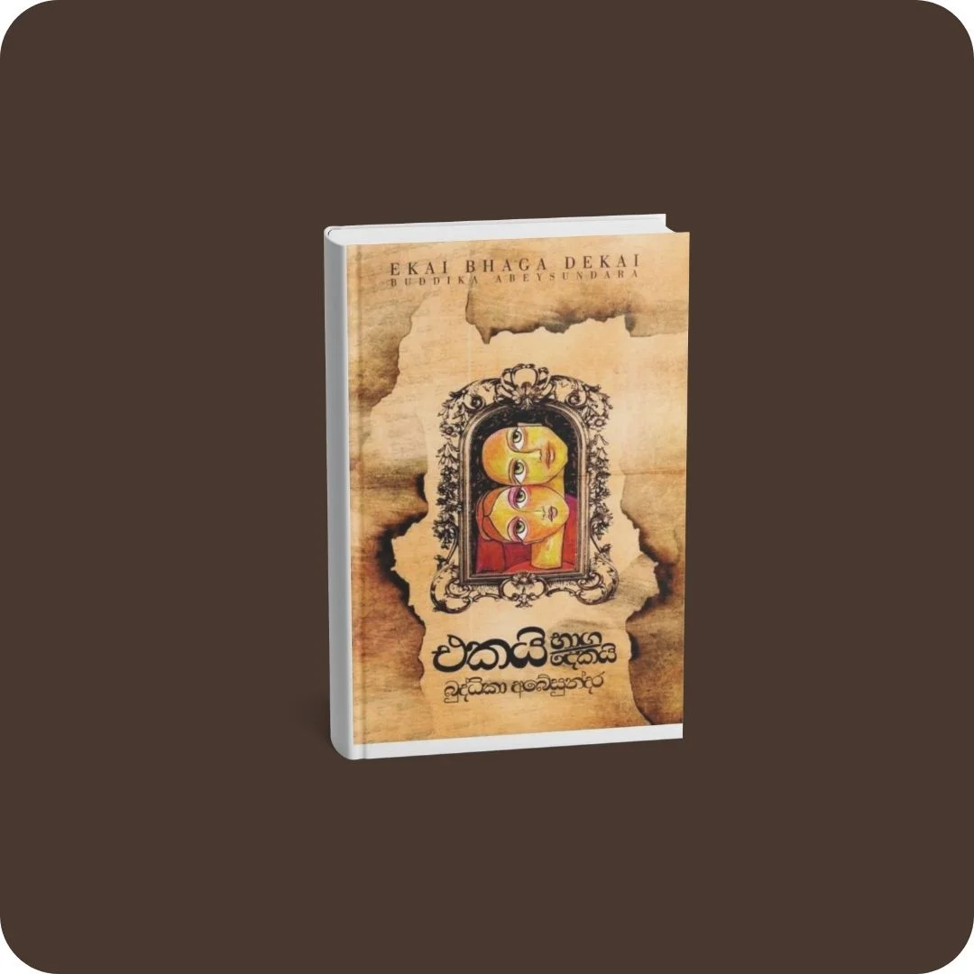එකයි භාග දෙකයි | YEVOBAY Sri Lanka