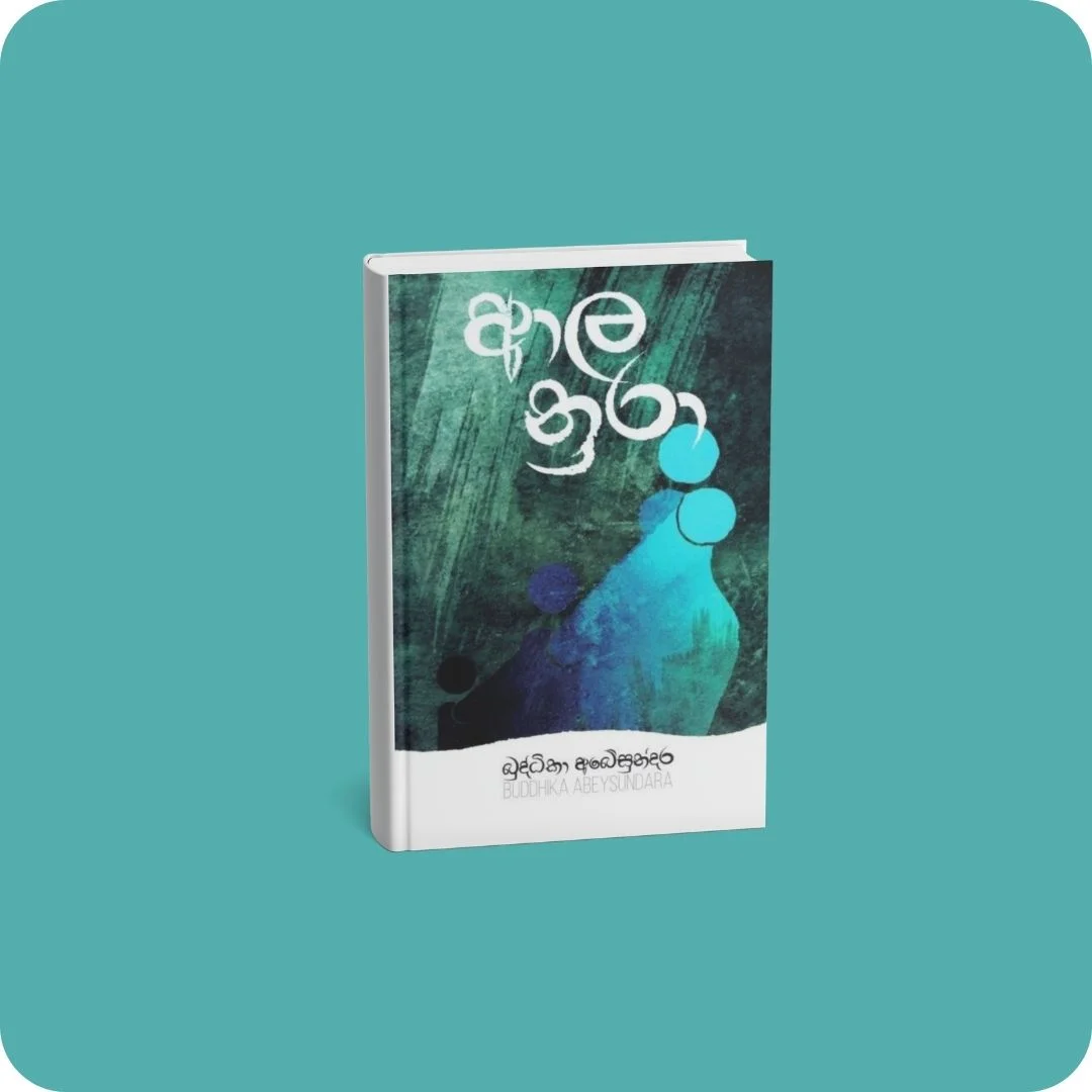 ආල නුරා | YEVOBAY Sri Lanka