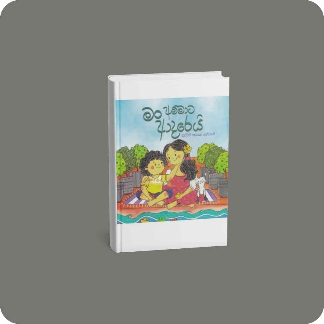 මං අම්මාට ආදරෙයි | YEVOBAY Sri Lanka