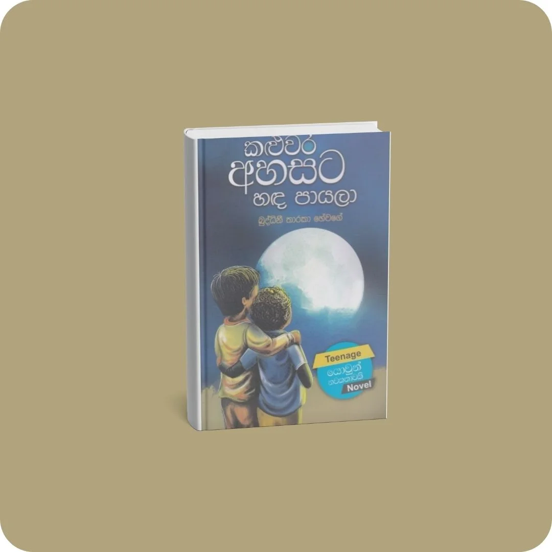 කළුවර අහසට හඳ පායලා | YEVOBAY Sri Lanka