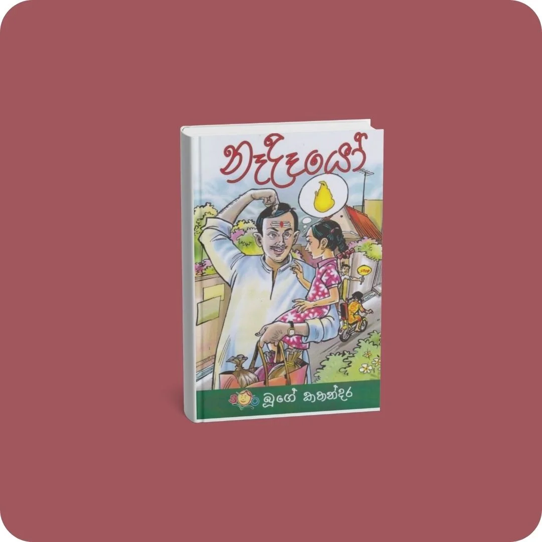 නෑදෑයෝ - බුවනෙක වන්නිඅච්චි | YEVOBAY Sri Lanka