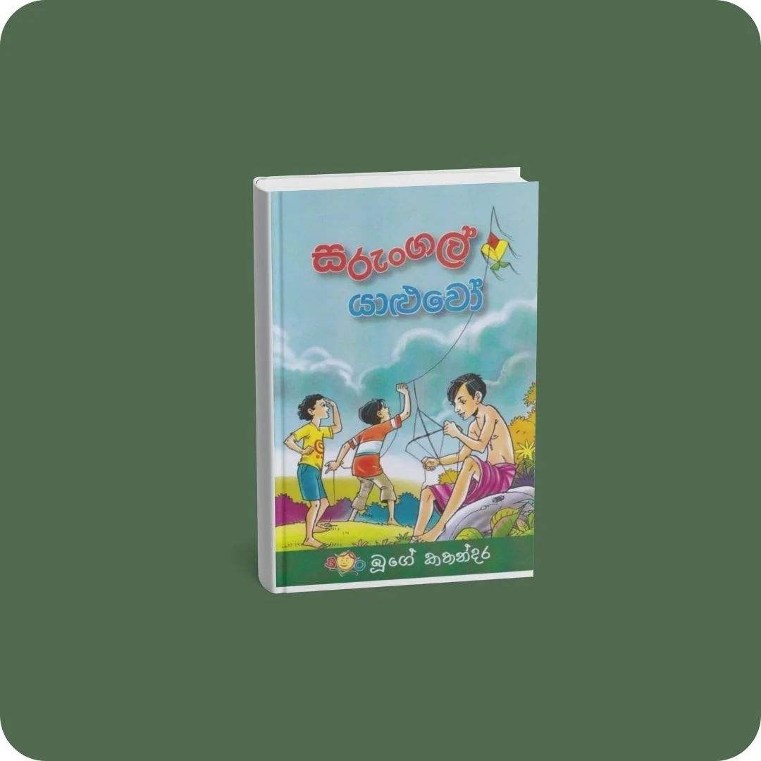 සරුංගල් යාළුවෝ | YEVOBAY Sri Lanka