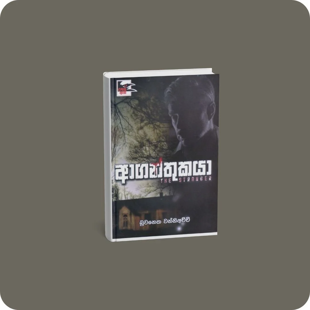 ආගන්තුකයා (උකුසු ඇස 4) | YEVOBAY Sri Lanka