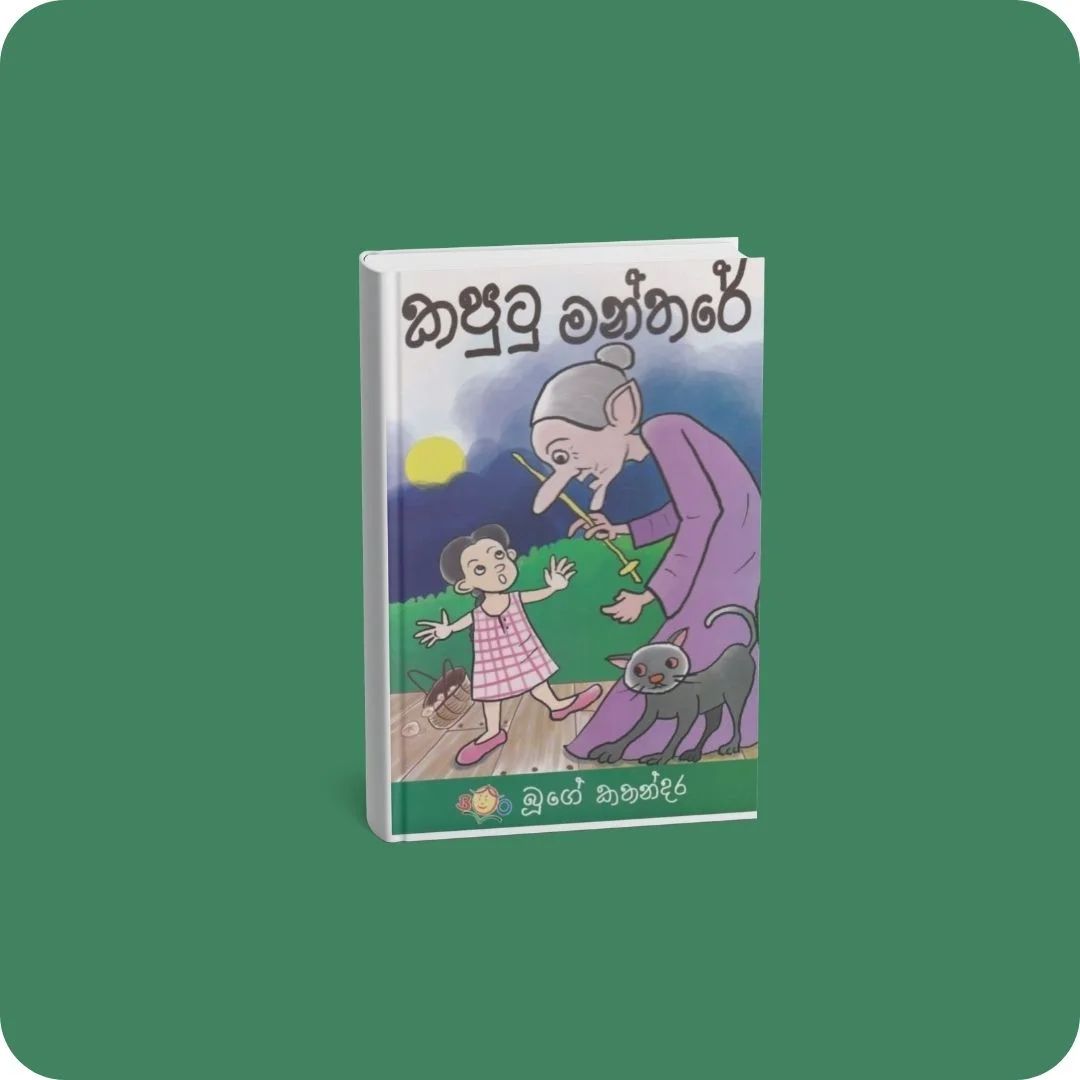 කපුටු මන්තරේ | YEVOBAY Sri Lanka