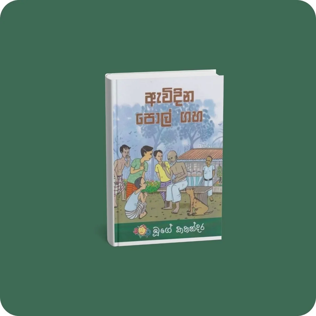 ඇවිදින පොල් ගහ | YEVOBAY Sri Lanka