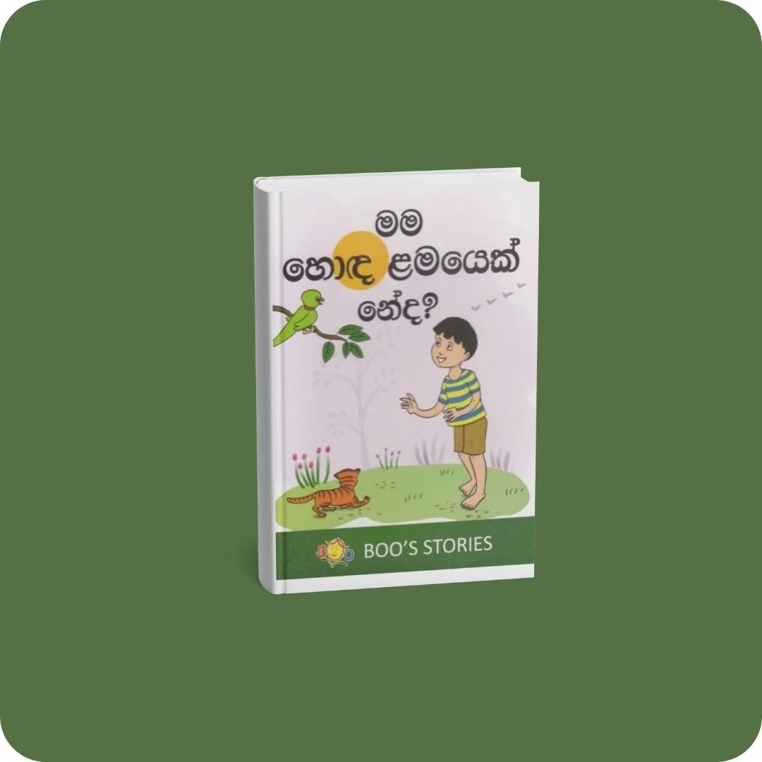 මම හොඳ ළමයෙක් නේද? | YEVOBAY Sri Lanka