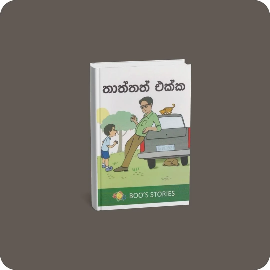 තාත්තත් එක්ක | YEVOBAY Sri Lanka