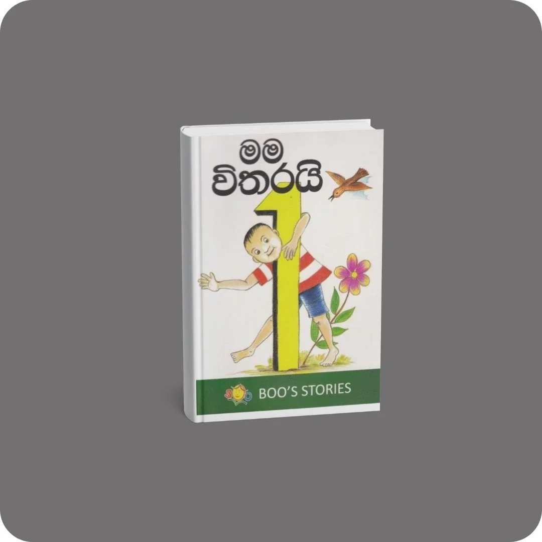 මම විතරයි | YEVOBAY Sri Lanka