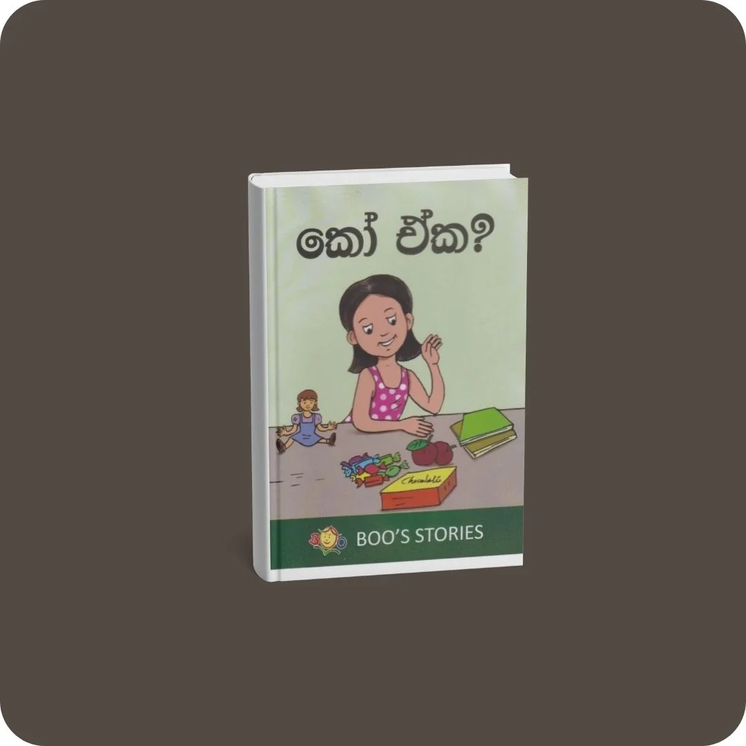 කෝ ඒක? | YEVOBAY Sri Lanka