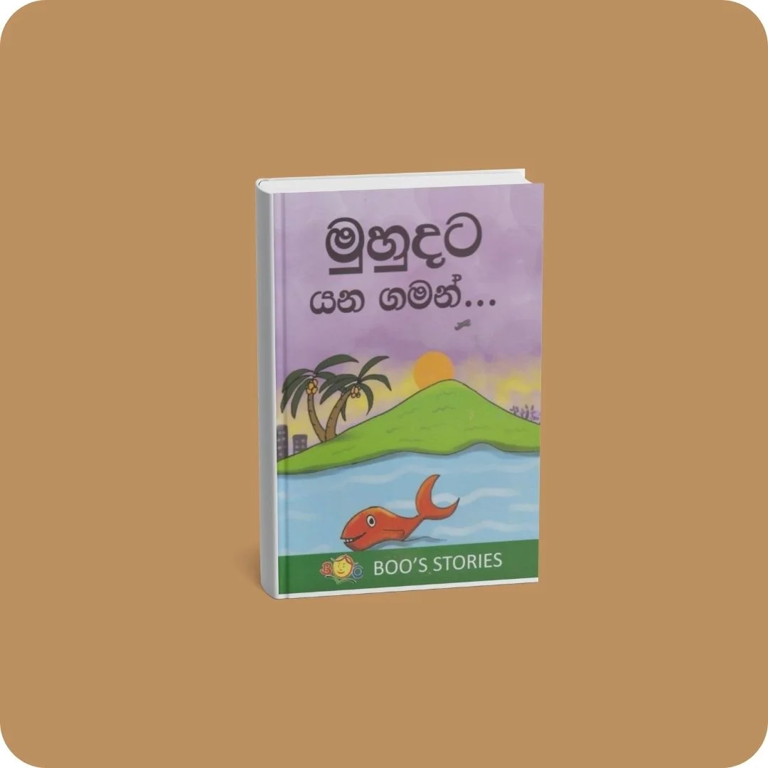මුහුදට යන ගමන් | YEVOBAY Sri Lanka