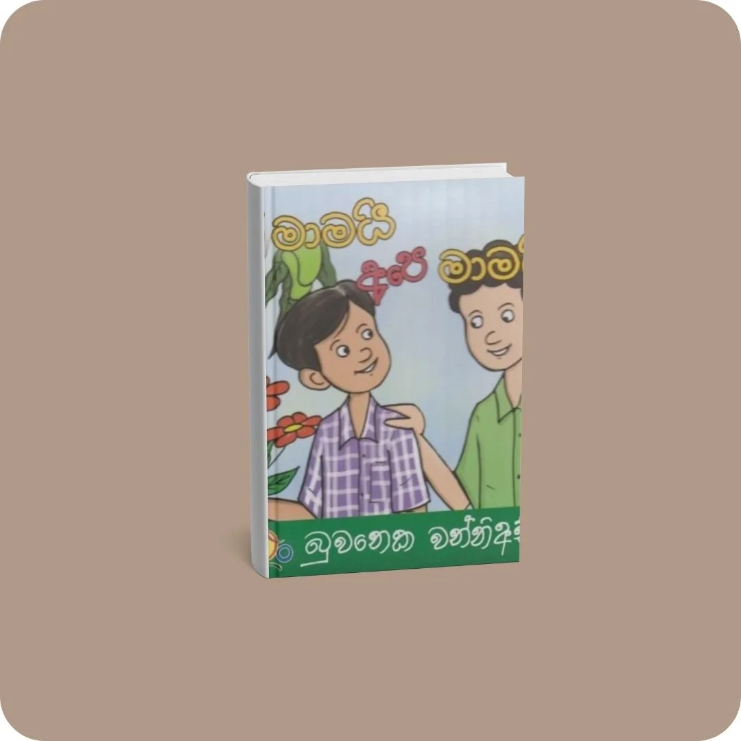 සිරි මාමයි අපෙ මාමයි | YEVOBAY Sri Lanka