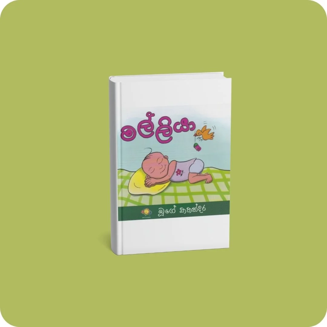මල්ලියා | YEVOBAY Sri Lanka