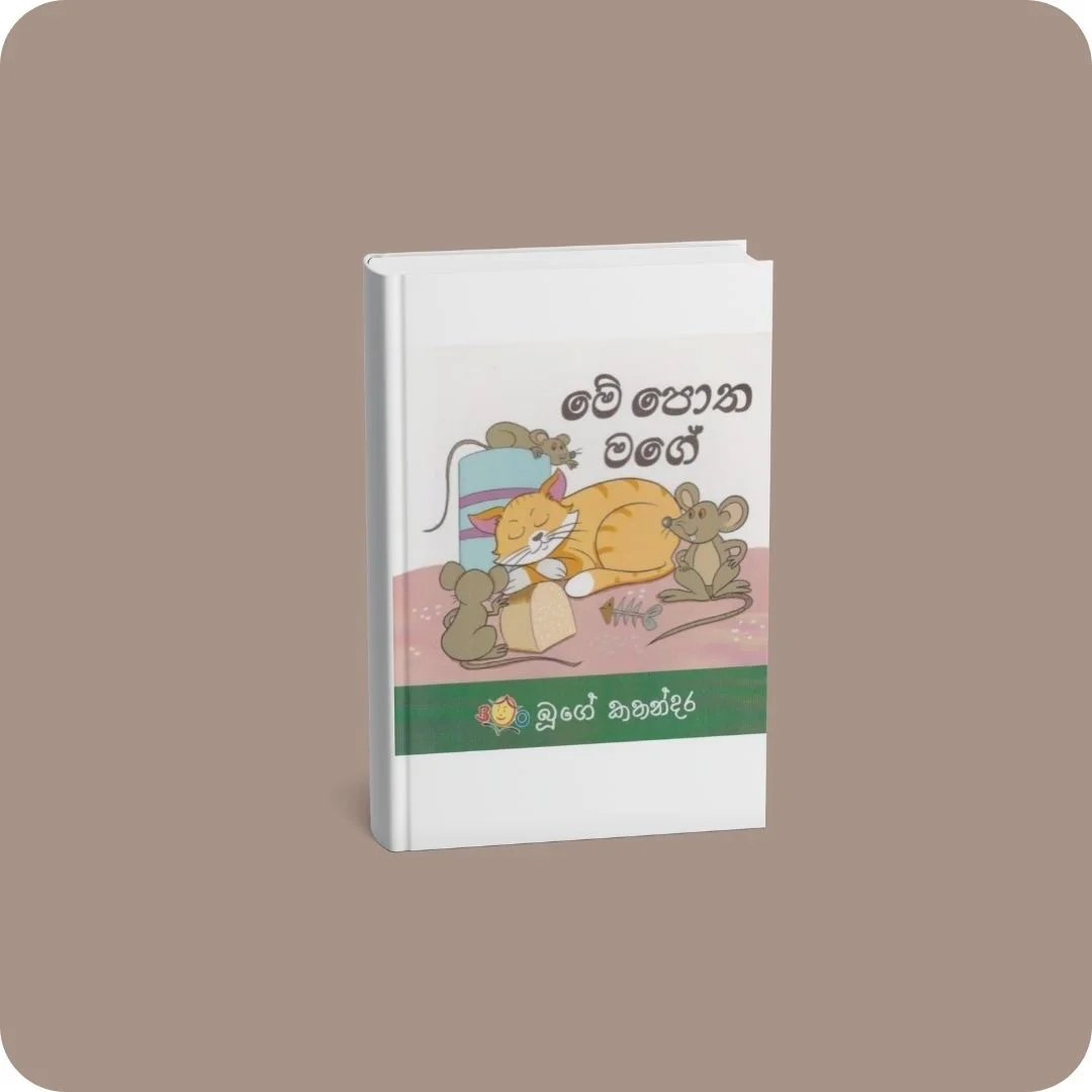 මේ පොත මගේ | YEVOBAY Sri Lanka