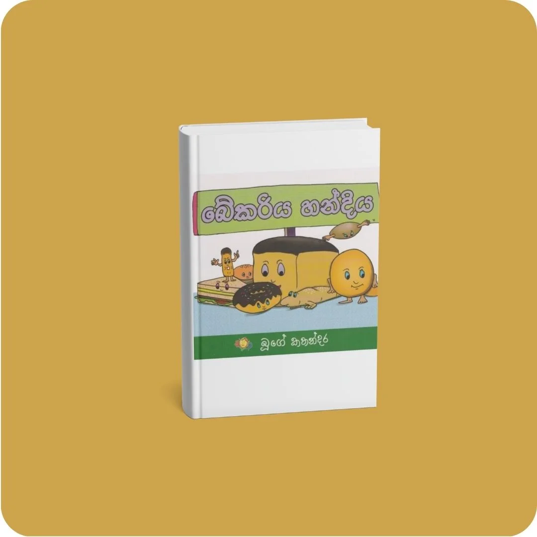 බේකරිය හන්දිය | YEVOBAY Sri Lanka