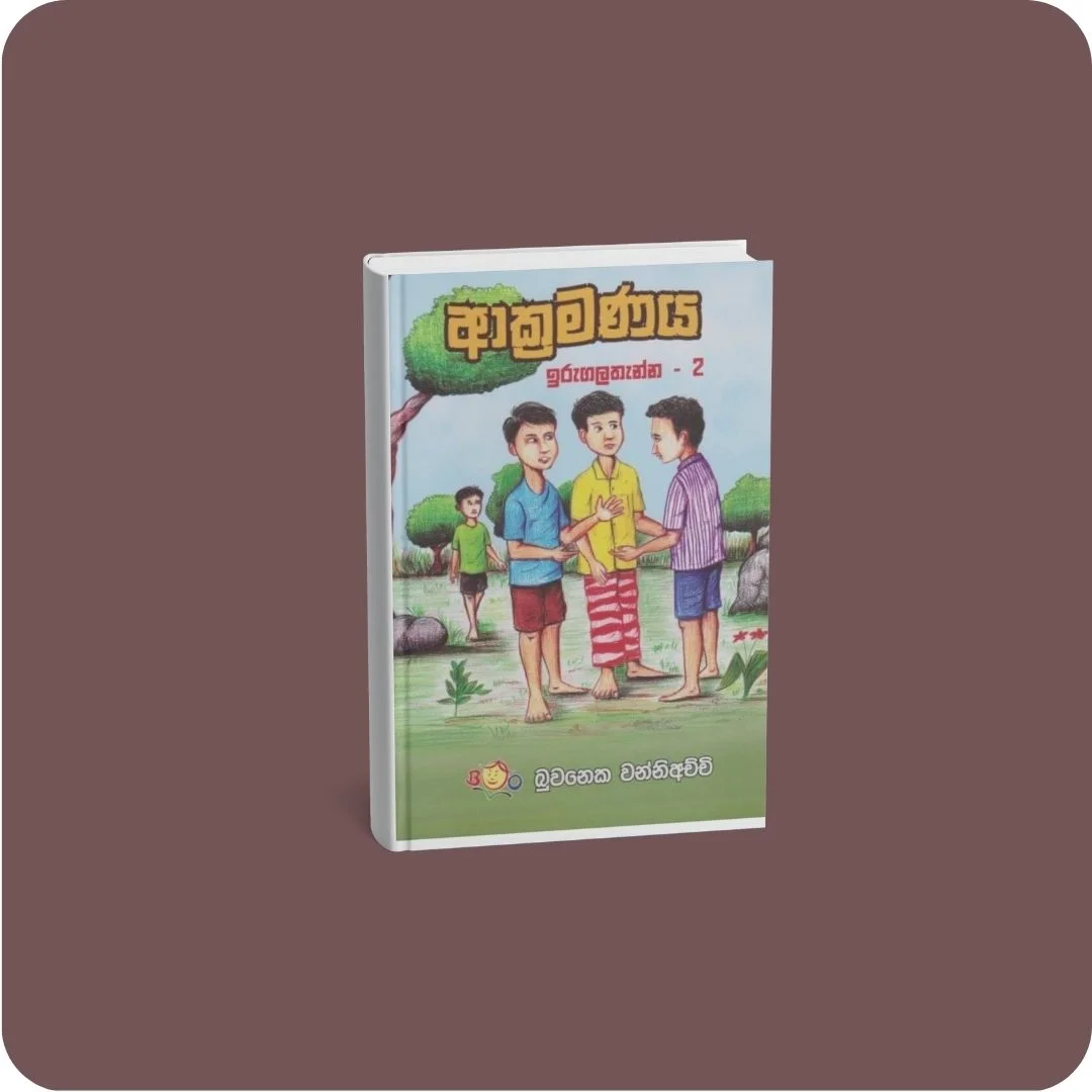 ආක්‍රමණය - ඉරුගලතැන්න - 2 | YEVOBAY Sri Lanka