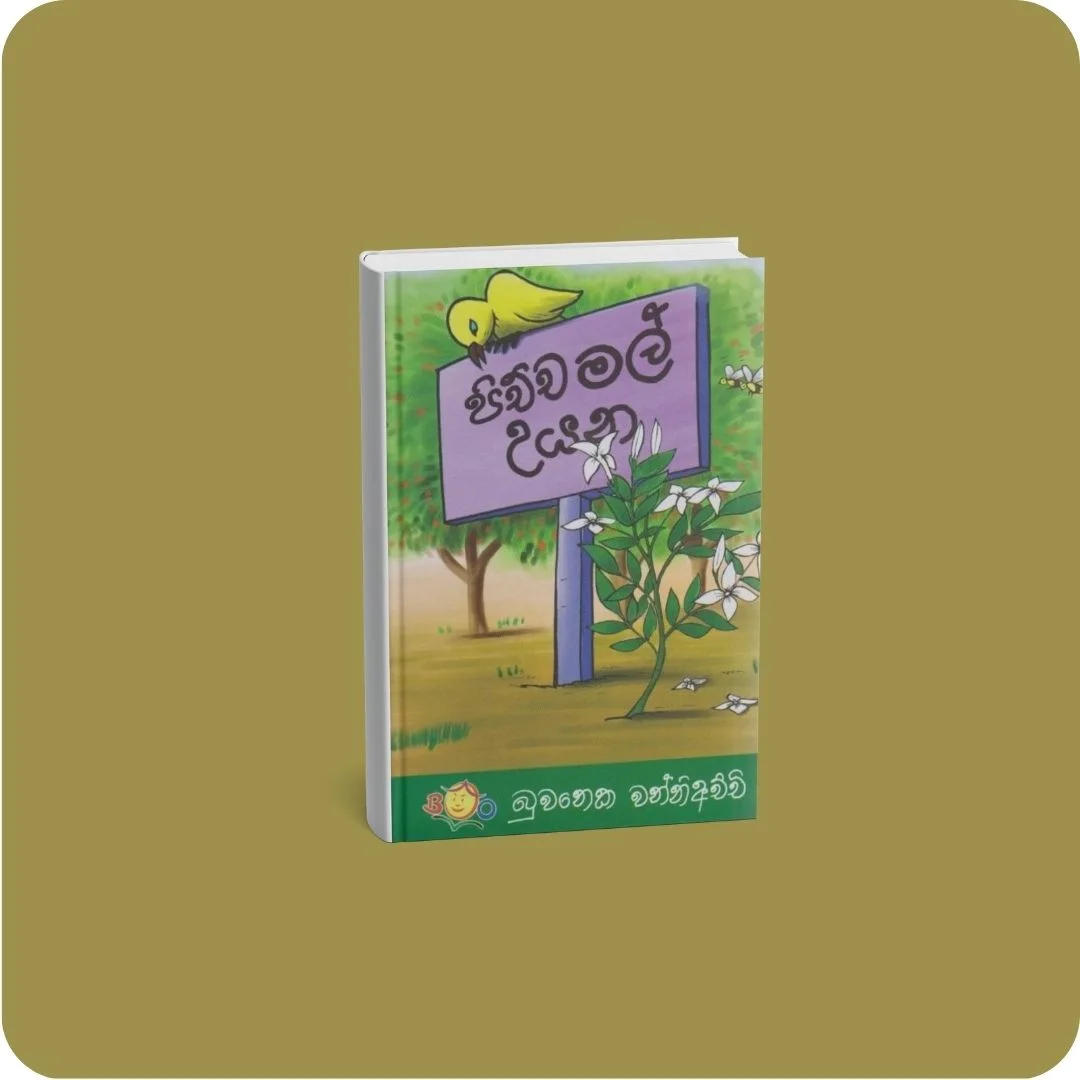 පිච්ච මල් උයන | YEVOBAY Sri Lanka