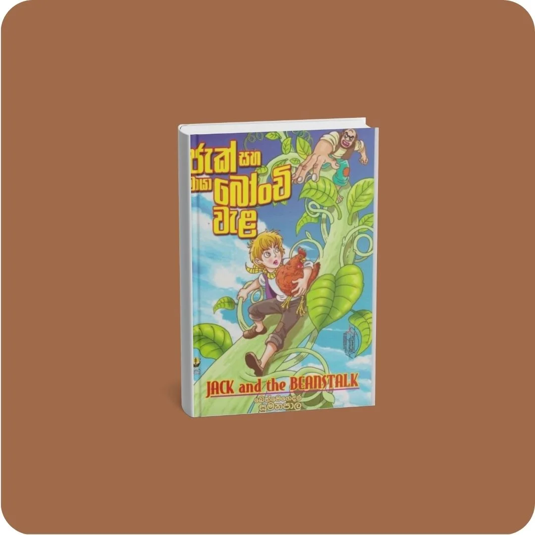 ජැක් සහ මායා බෝංචි වැල | YEVOBAY Sri Lanka
