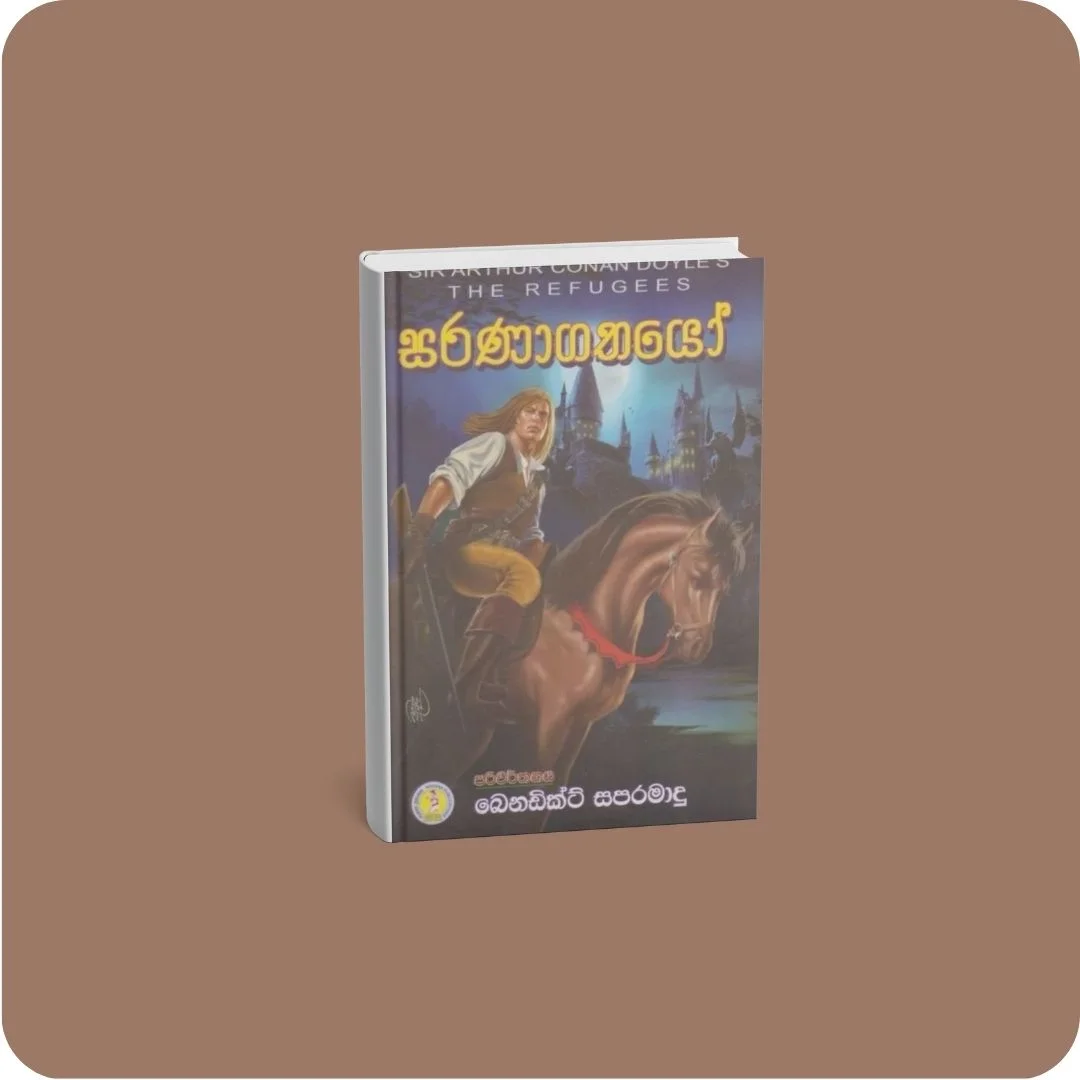 සරණාගතයෝ | YEVOBAY Sri Lanka