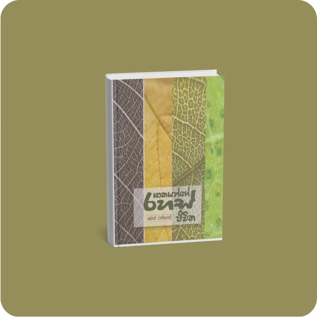 ශාකයන්ගේ රහස් ජීවිත | YEVOBAY Sri Lanka