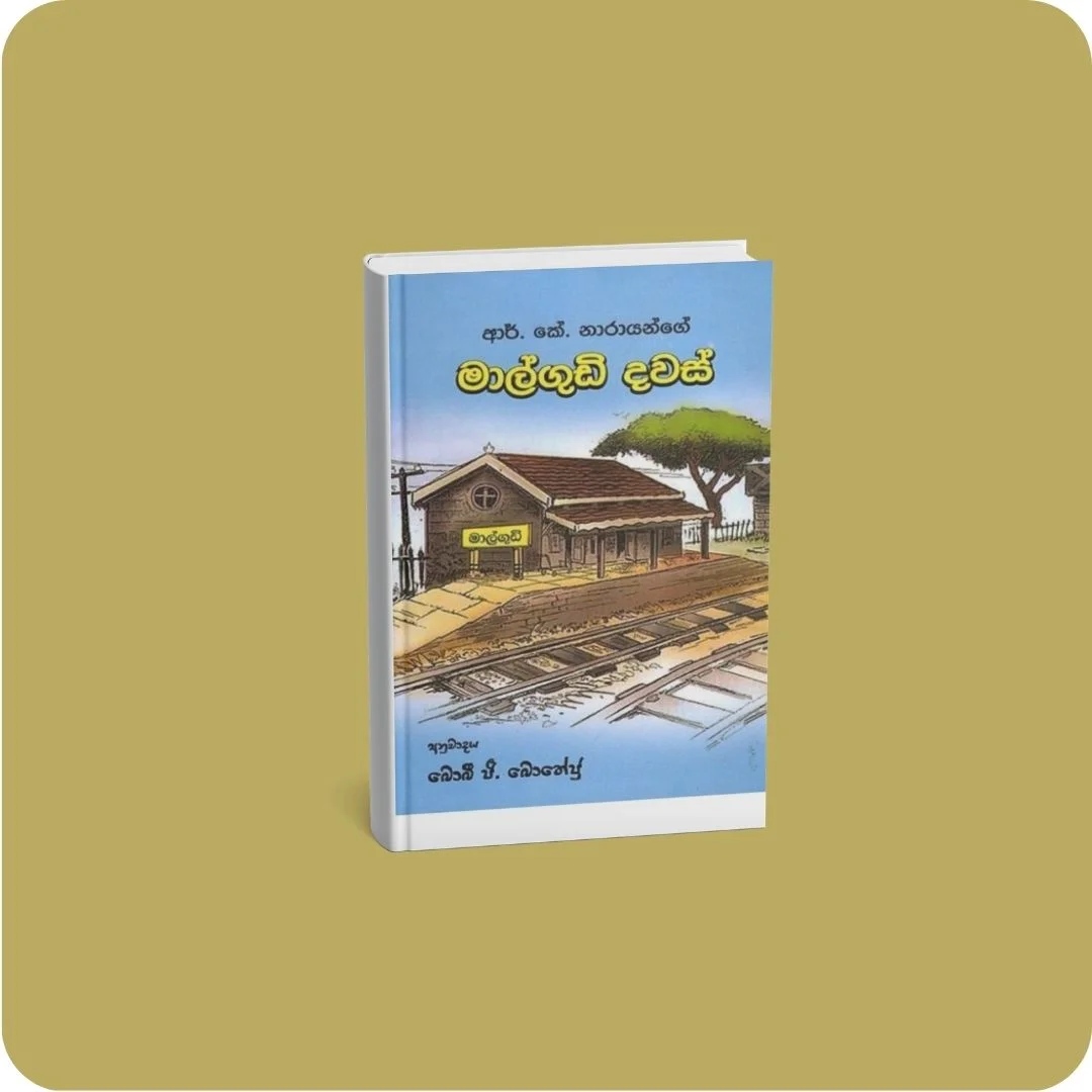 මාල්ගුඩි දවස් | YEVOBAY Sri Lanka
