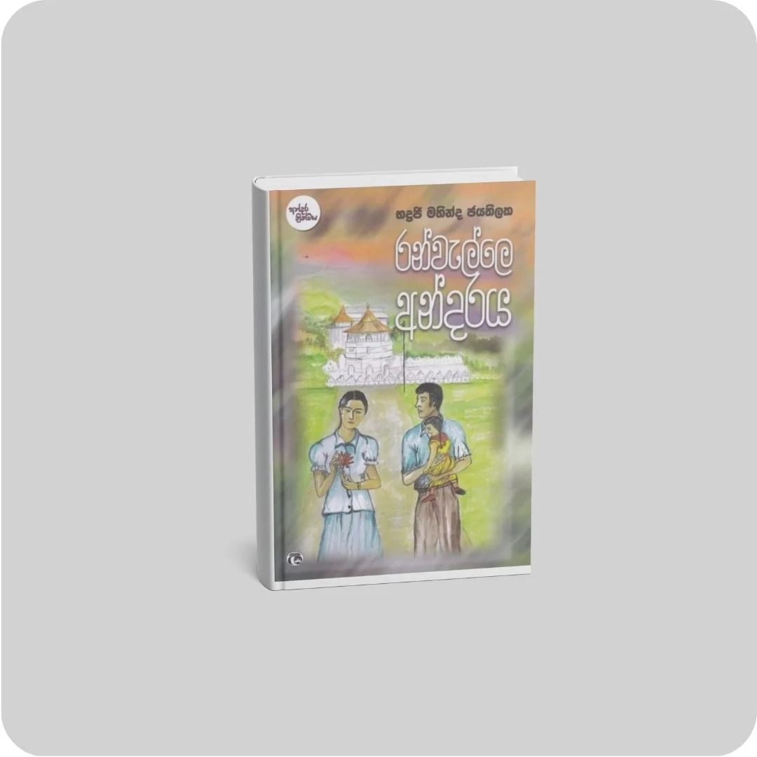 රන්වැල්ලෙ අන්දරය | YEVOBAY Sri Lanka