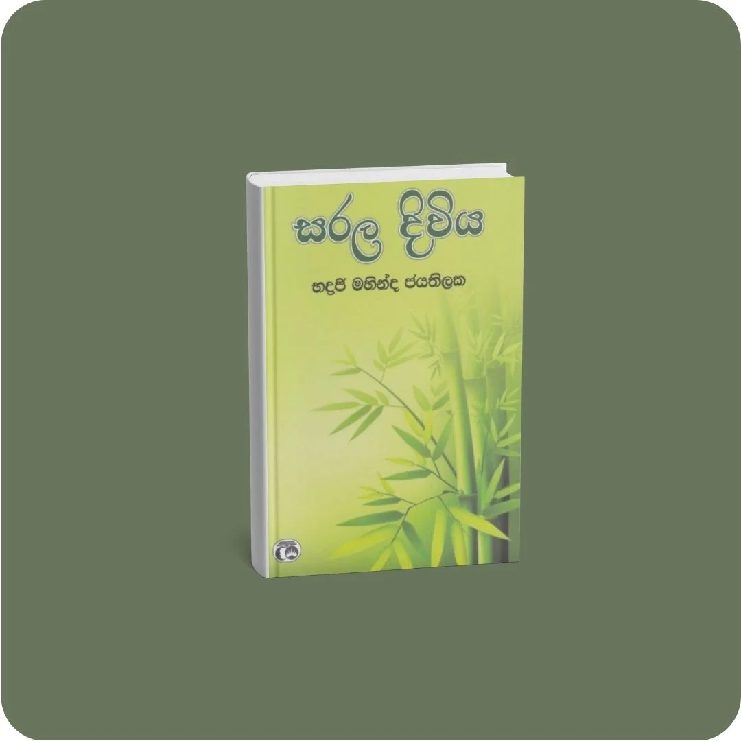 සරල දිවිය | YEVOBAY Sri Lanka