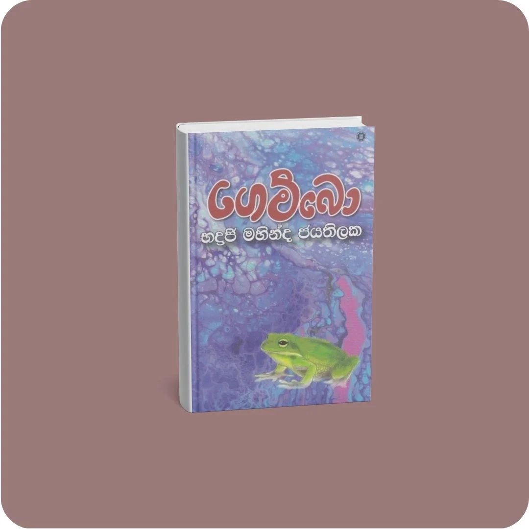 ගෙම්බො | YEVOBAY Sri Lanka