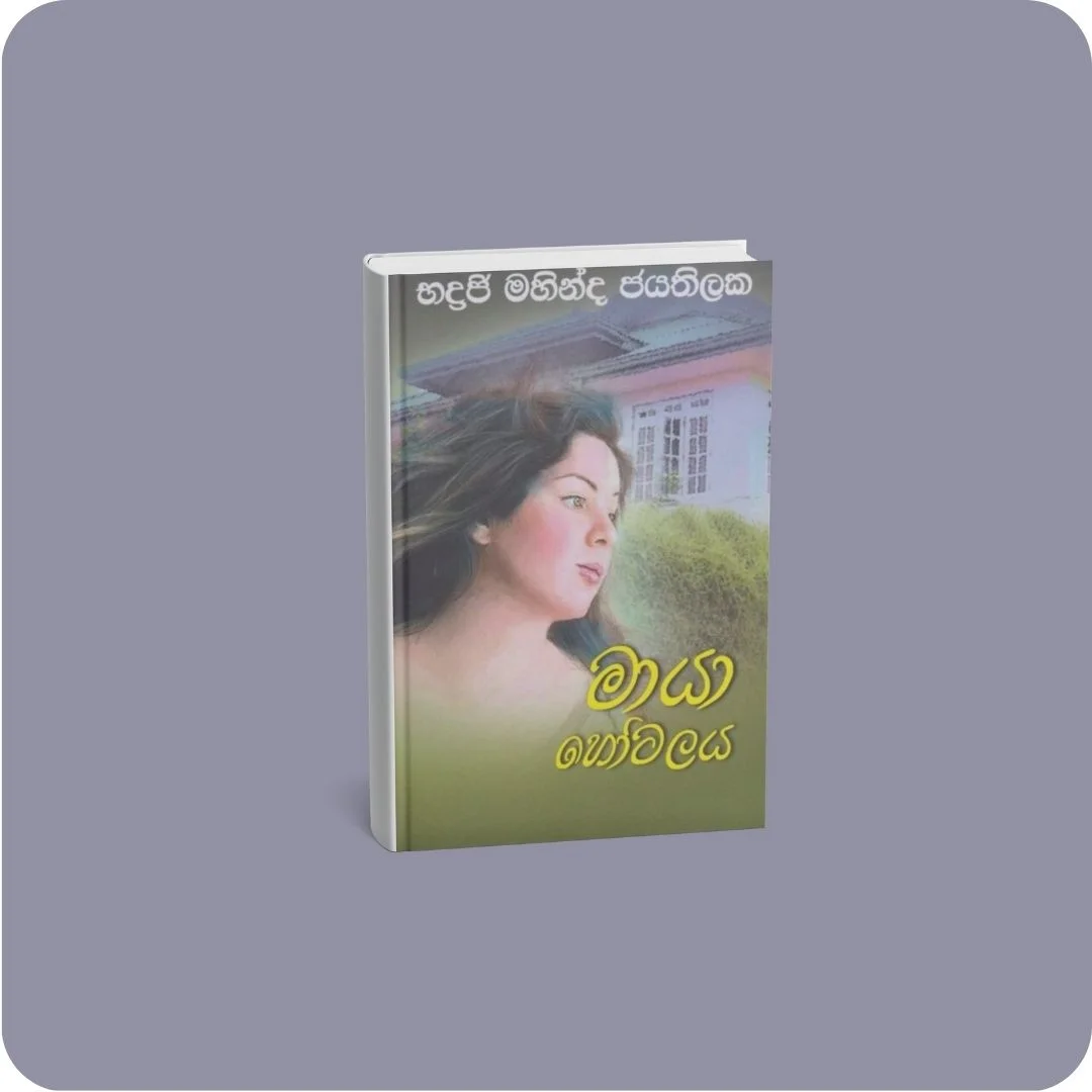 මායා හෝටලය | YEVOBAY Sri Lanka