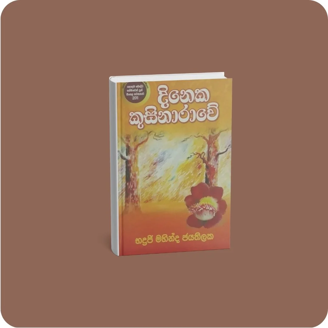 දිනෙක කුසිනාරාවේ | YEVOBAY Sri Lanka