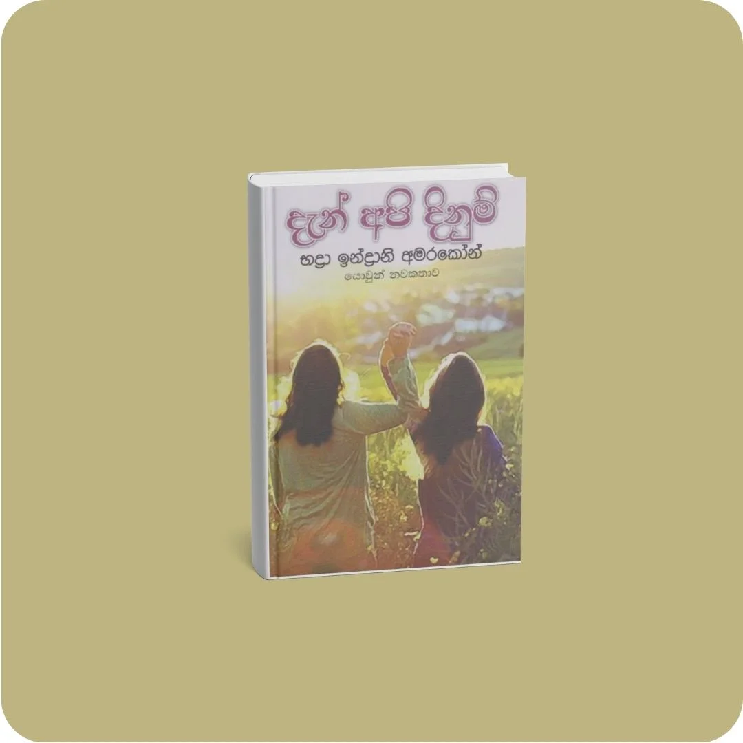 දැන් අපි දිනුම් | YEVOBAY Sri Lanka
