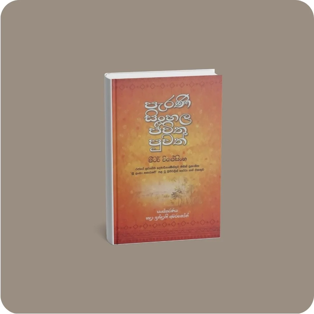 පැරණි සිංහල ජීවිත පුවත් | YEVOBAY Sri Lanka
