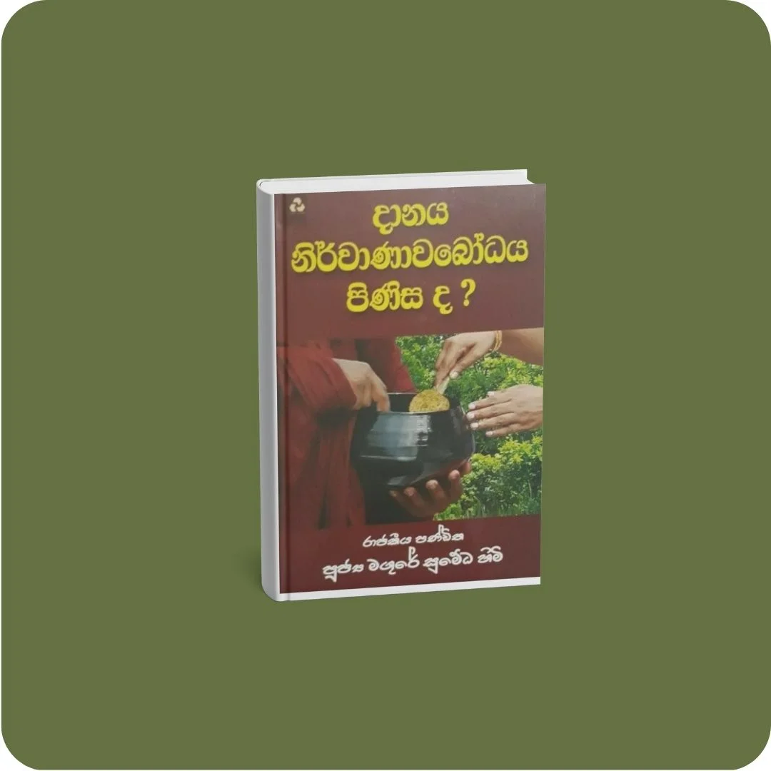 දානය නිර්වාණාවබෝධය පිණිස ද? | YEVOBAY Sri Lanka