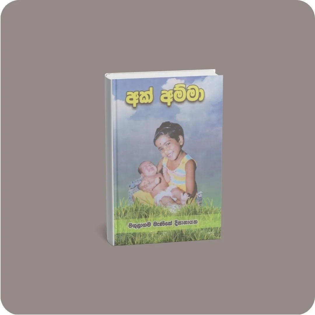 අක් අම්මා | YEVOBAY Sri Lanka