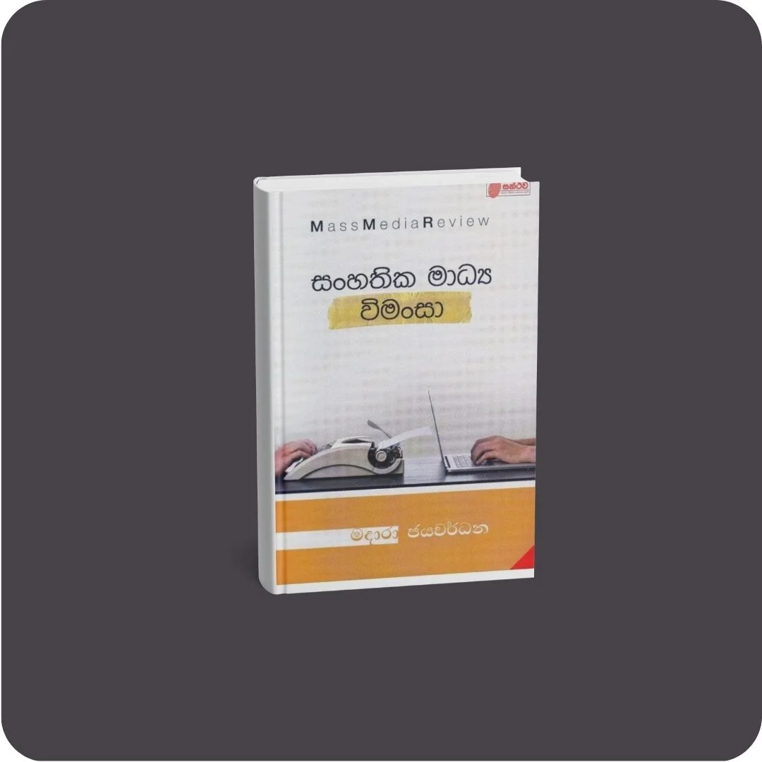 සංහතික මාධ්‍ය විමංසා | YEVOBAY Sri Lanka