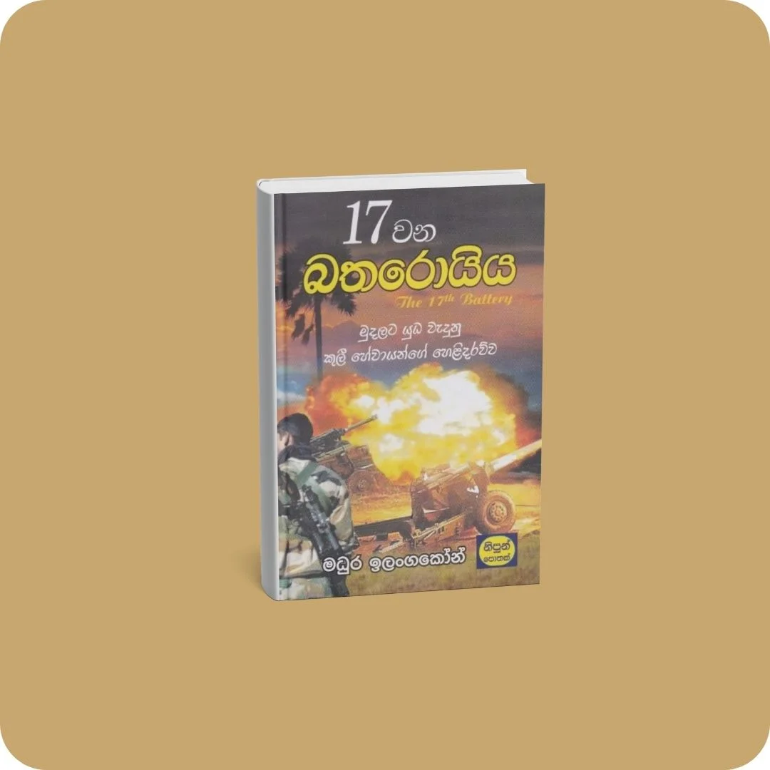 17 වන බතරොයිය | YEVOBAY Sri Lanka