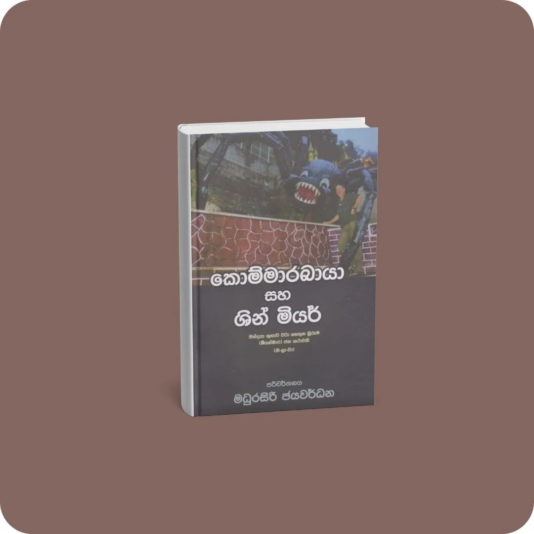 කොම්මාරබායා සහ ශින් මියර් | YEVOBAY Sri Lanka
