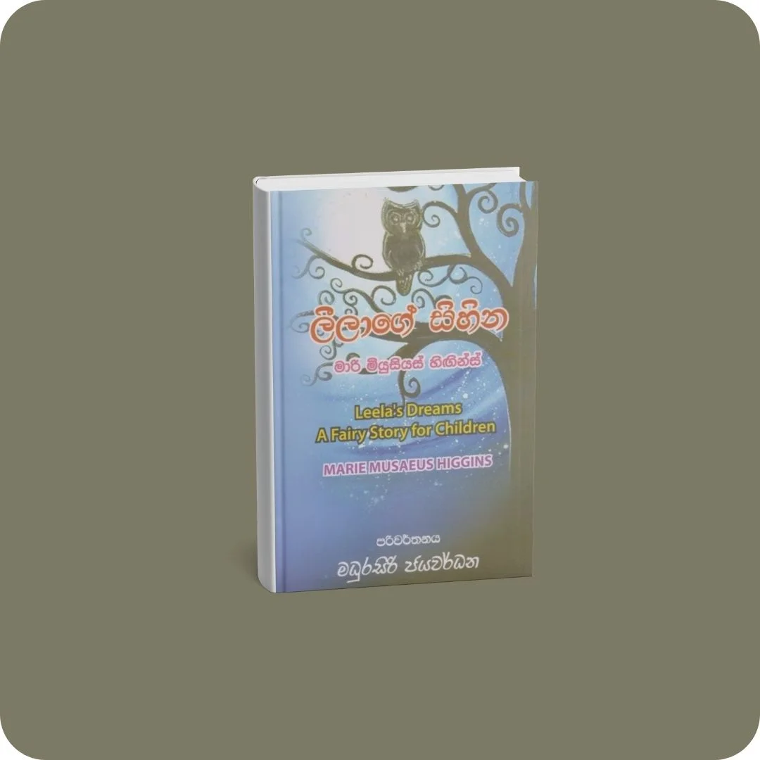 ලීලාගේ සිහින | YEVOBAY Sri Lanka
