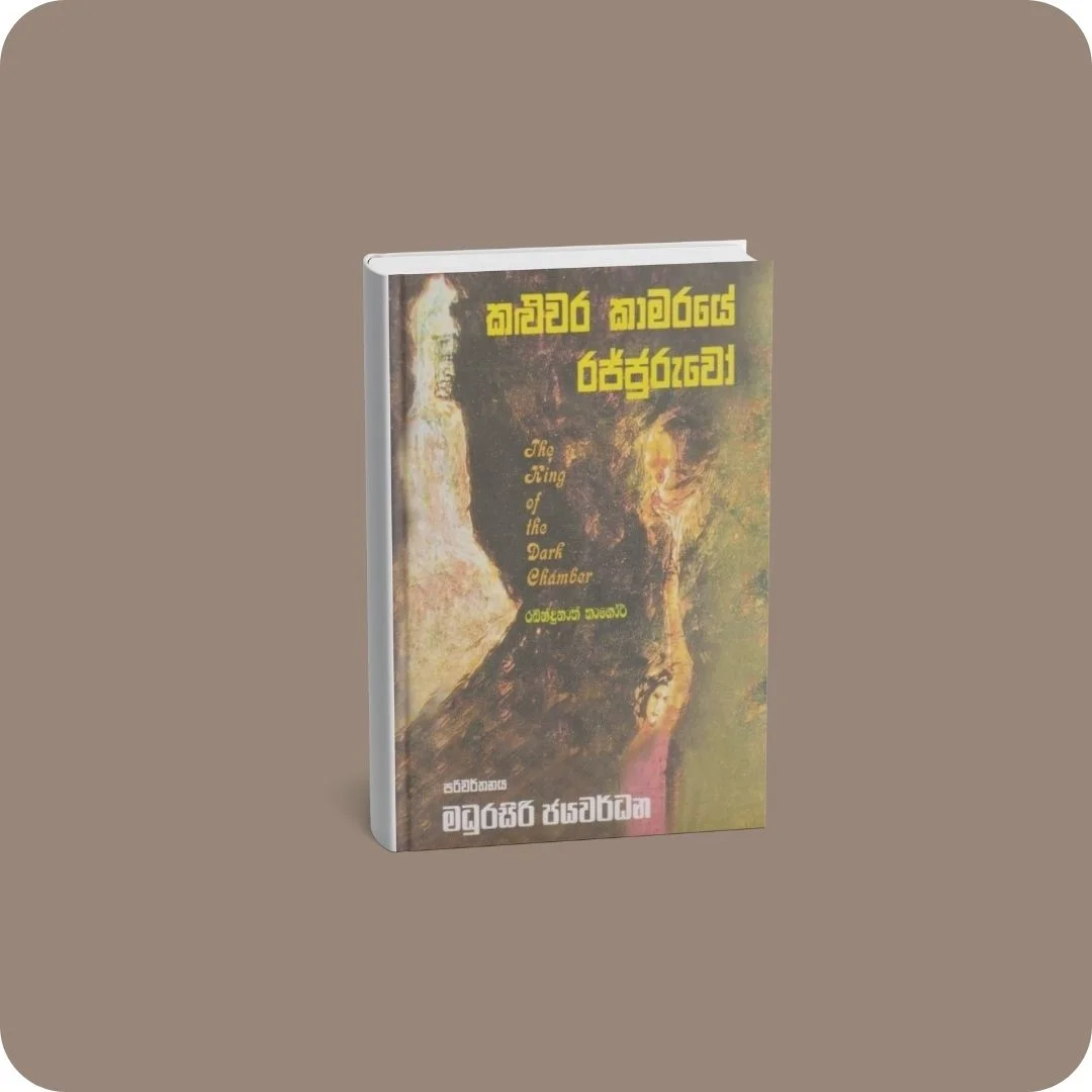 කළුවර කාමරයේ රජ්ජුරුවෝ | YEVOBAY Sri Lanka