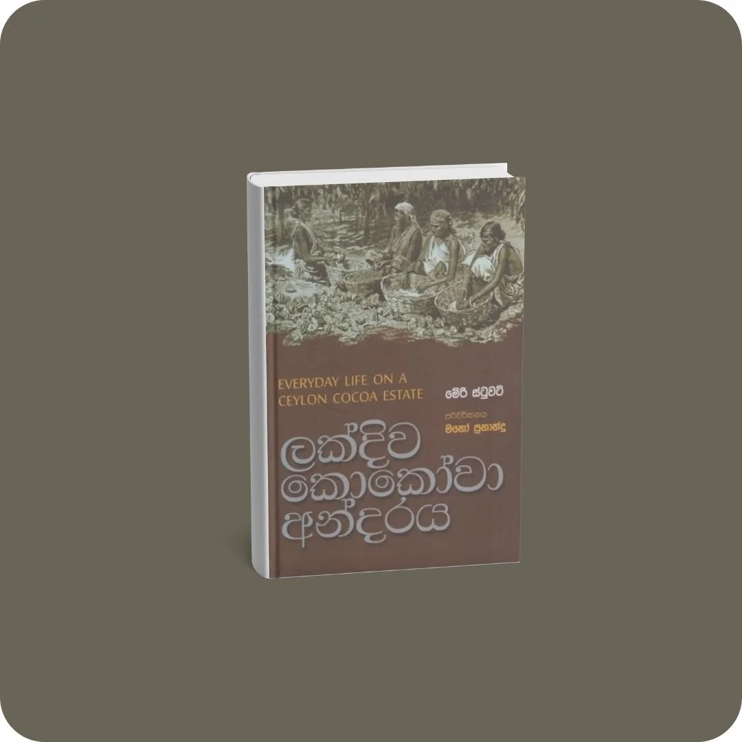 ලක්දිව කොකෝවා අන්දරය | YEVOBAY Sri Lanka