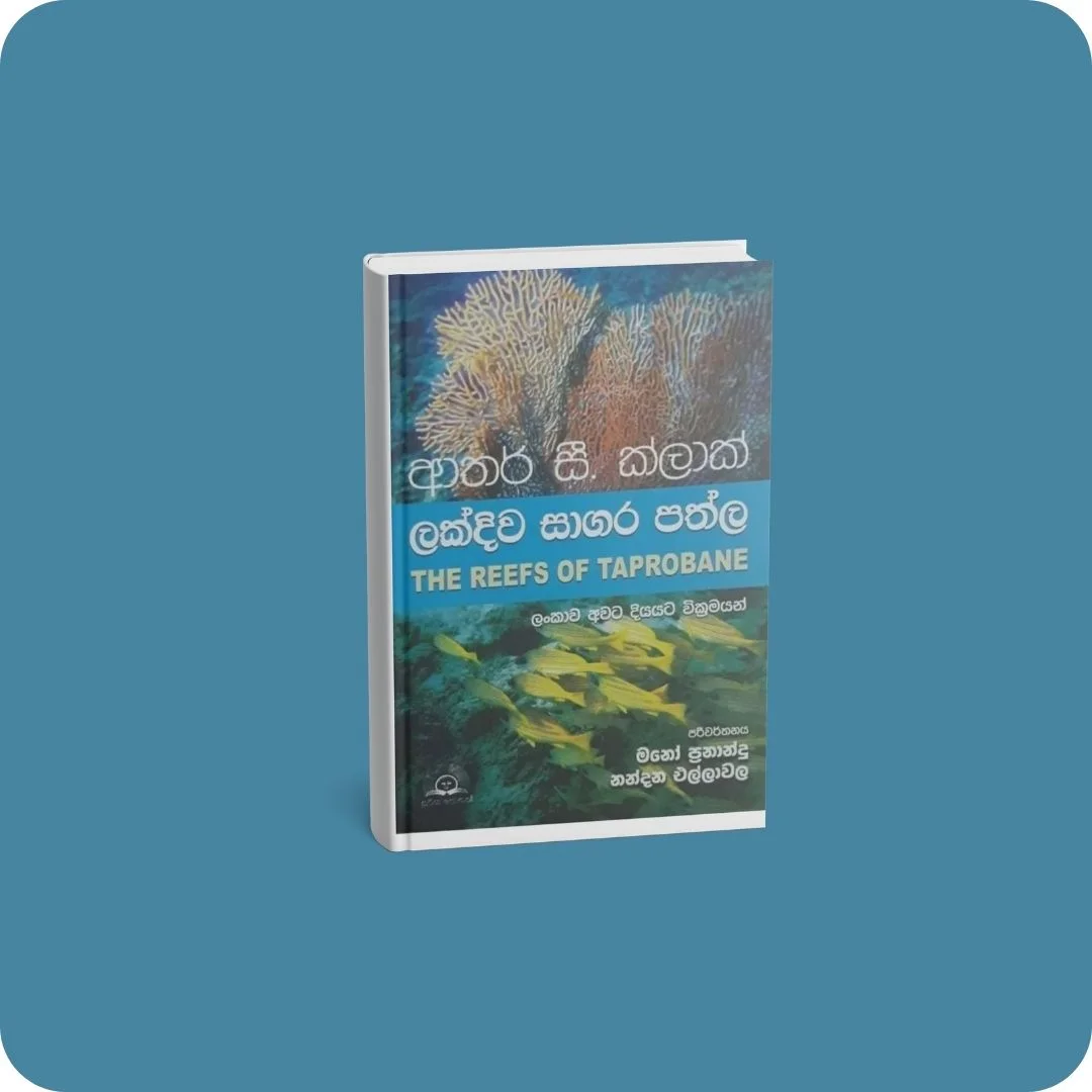 ලක්දිව සාගර පත්ල | YEVOBAY Sri Lanka