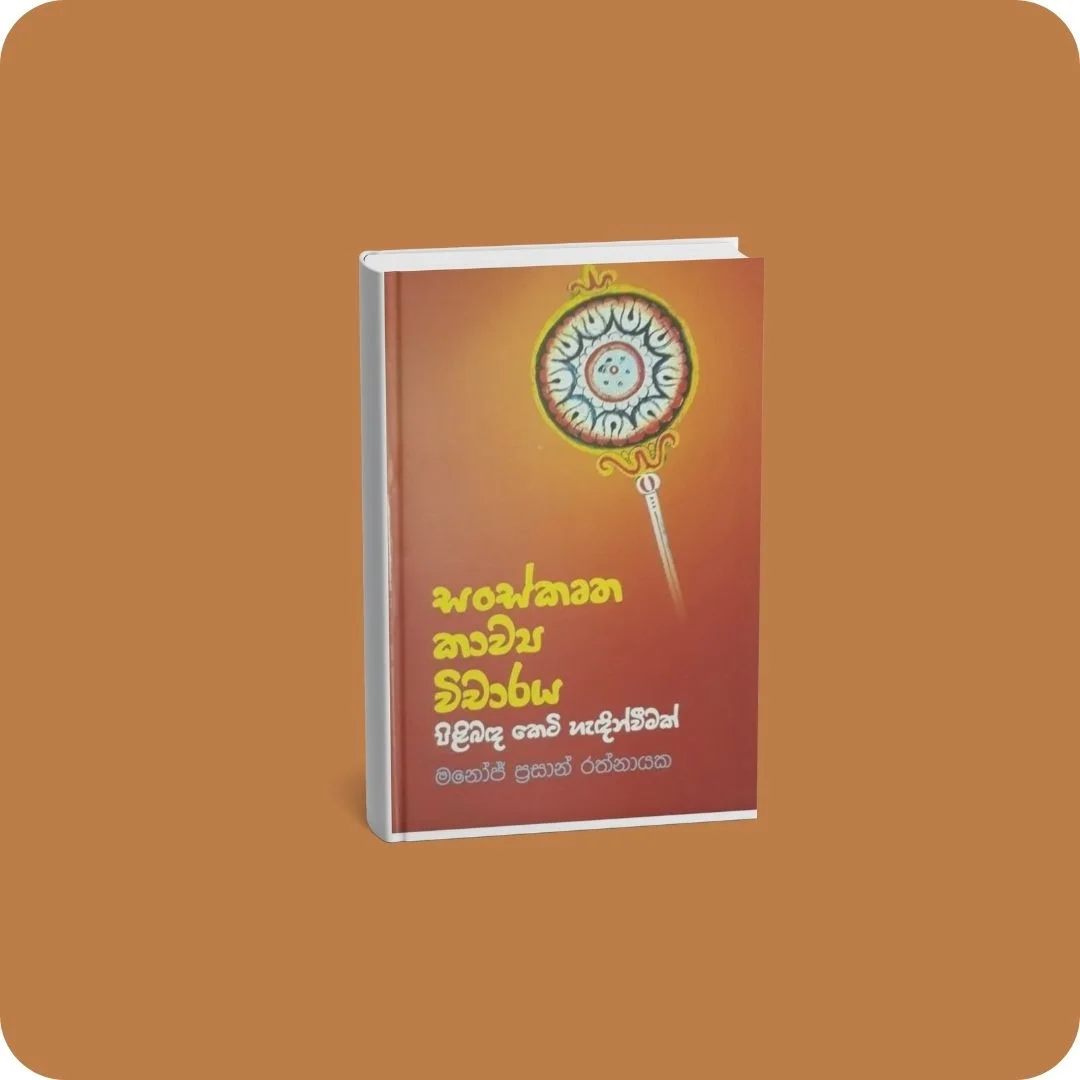 සංස්කෘත කාව්‍ය විචාරය පිළිබඳ කෙටි හැදින්වීමක් | YEVOBAY Sri Lanka
