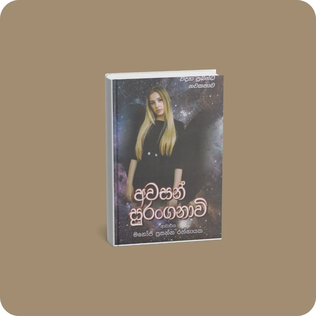 අවසන් සුරංගනාවි | YEVOBAY Sri Lanka