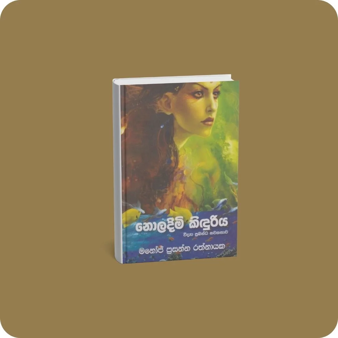 නොලදිමි කිඳුරිය | YEVOBAY Sri Lanka