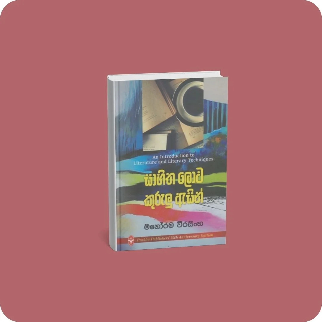 සාහිත ලොව කුරුලු ඇසින් | YEVOBAY Sri Lanka