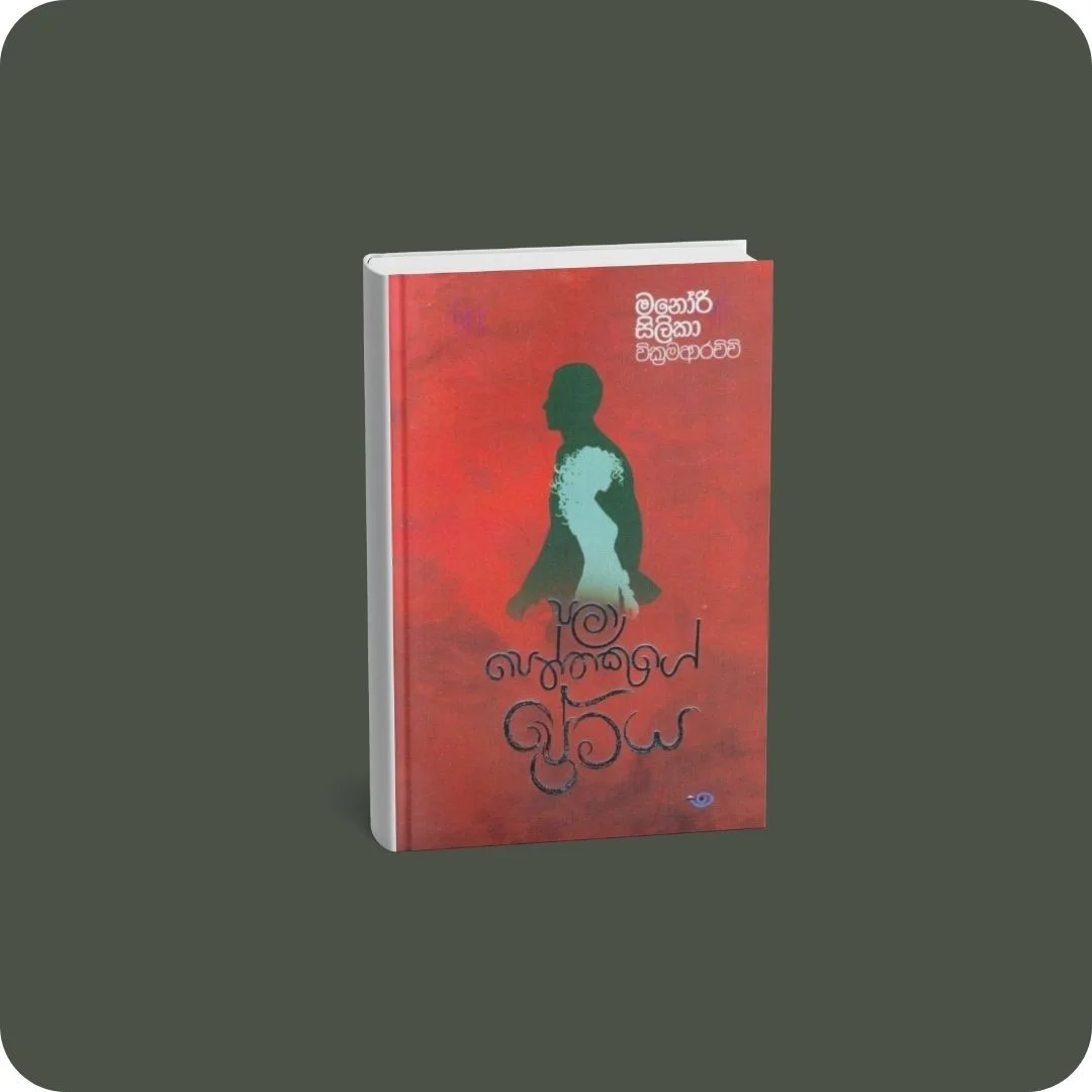 පලාපෙත්තෙකුගේ ප්‍රේමය | YEVOBAY Sri Lanka