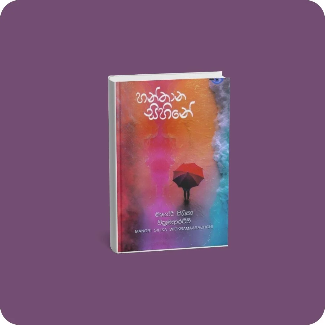හන්තාන සිහිනේ | YEVOBAY Sri Lanka