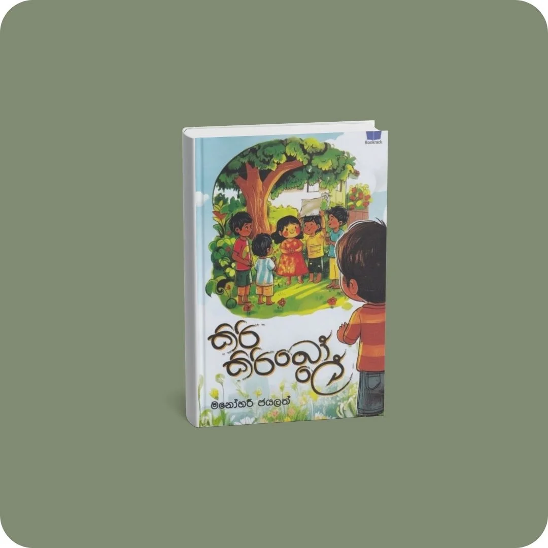 කිරි කිරි බෝලේ | YEVOBAY Sri Lanka