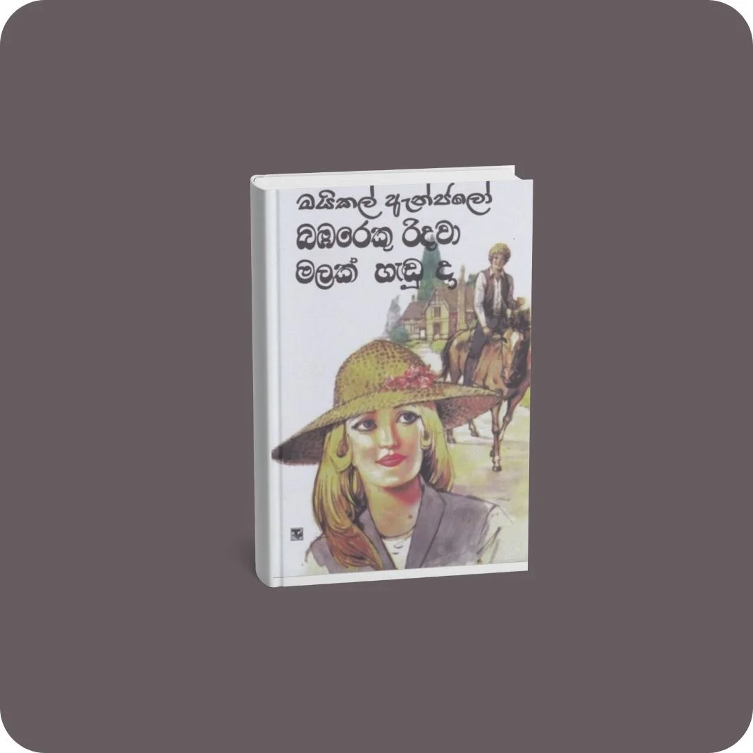 බඹරෙකු රිදවා මලක් හැඬූ දා | YEVOBAY Sri Lanka
