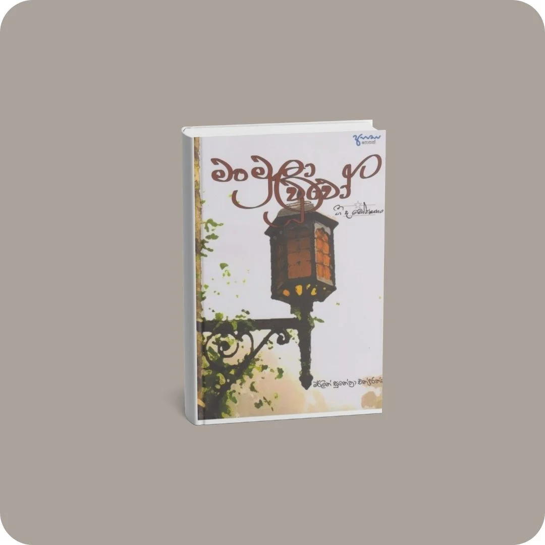 මංමුලා වූවෝ | YEVOBAY Sri Lanka